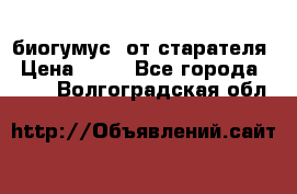 биогумус  от старателя › Цена ­ 10 - Все города  »    . Волгоградская обл.